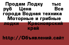 Продам Лодку 300 тыс.руб. › Цена ­ 300 000 - Все города Водная техника » Моторные и грибные лодки   . Красноярский край